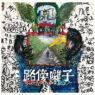 路傍囃子